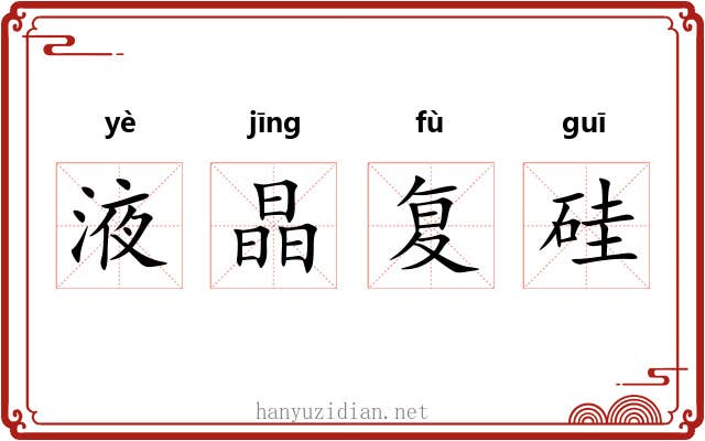 液晶复硅 液晶复硅