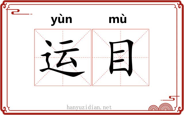 运目 运目