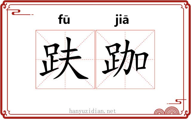 趺跏