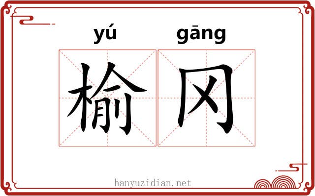榆冈