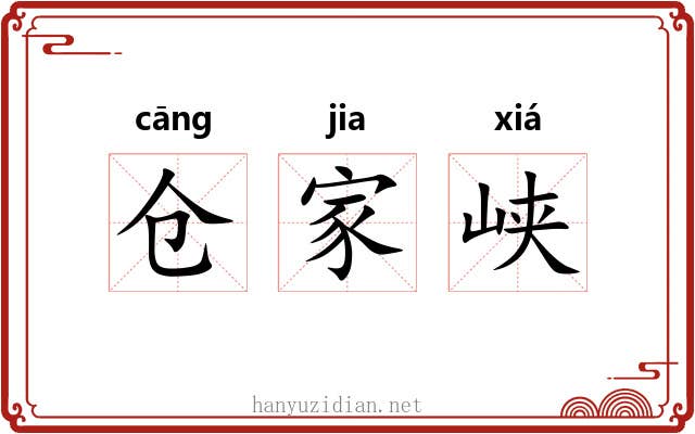 仓家峡