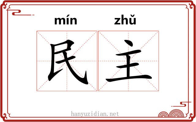 民主