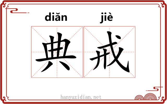 典戒