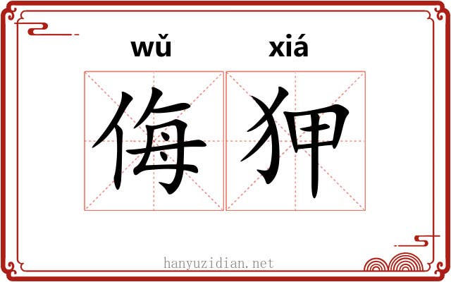侮狎