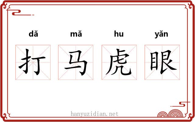 打马虎眼
