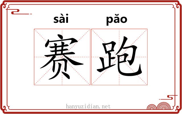 赛跑