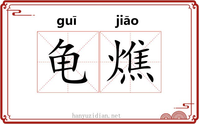 龟燋