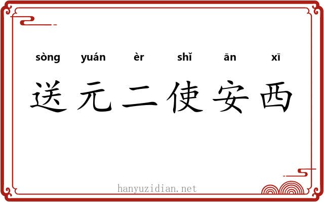 送元二使安西