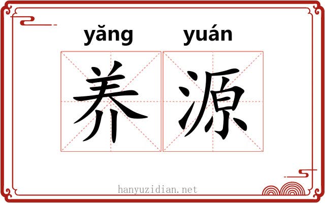 养源