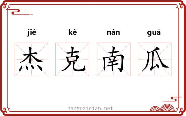 杰克南瓜 杰克南瓜