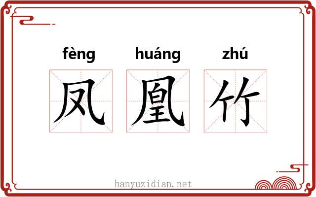 凤凰竹 凤凰竹