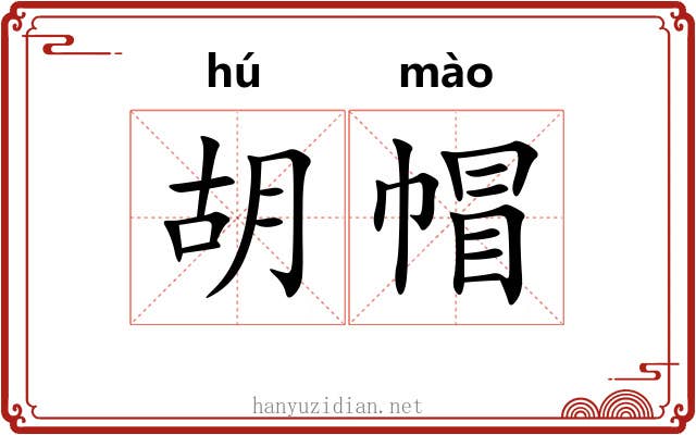 胡帽