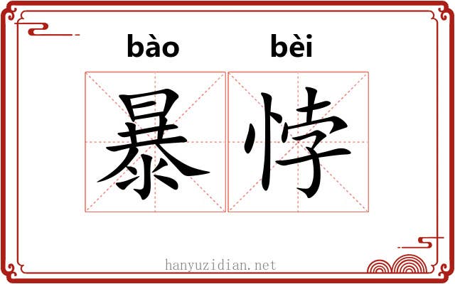 暴悖 暴悖