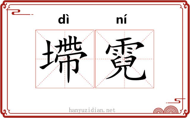 墆霓