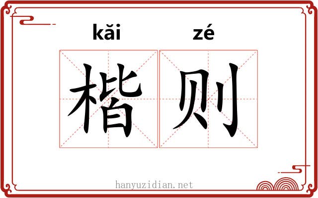 楷则 楷则