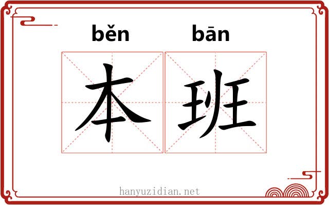 本班 本班