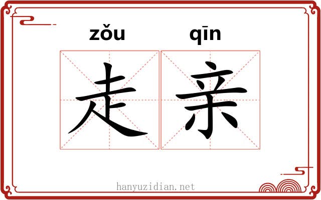 走亲 走亲