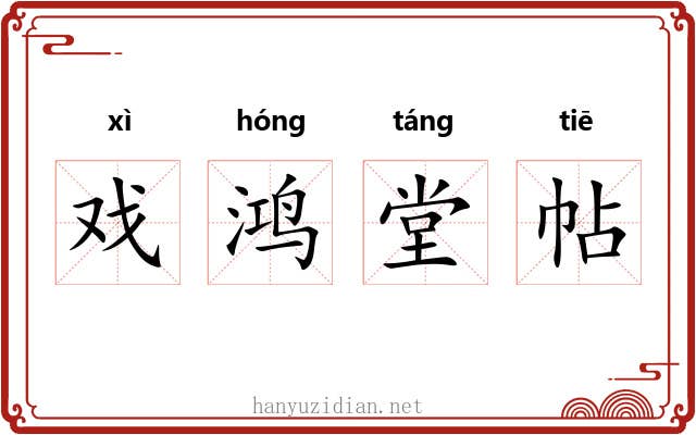 戏鸿堂帖 戏鸿堂帖
