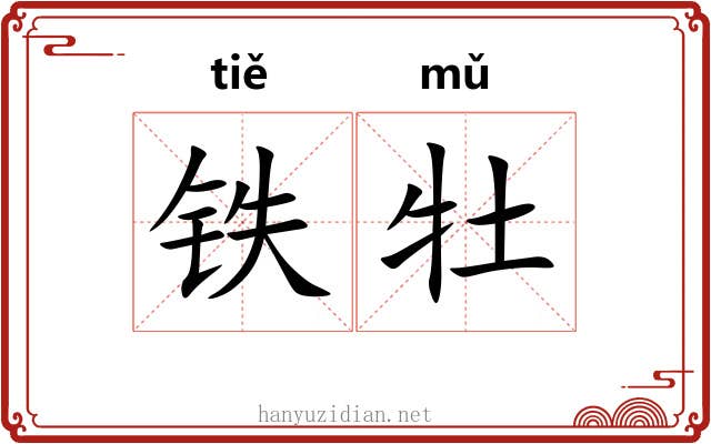 铁牡