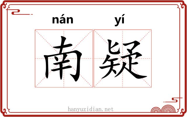 南疑