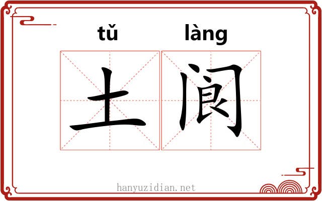 土阆