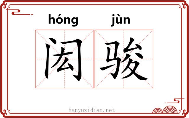 闳骏