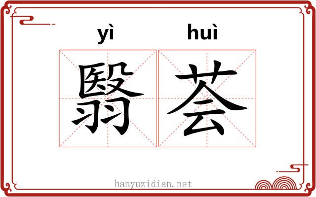 翳荟