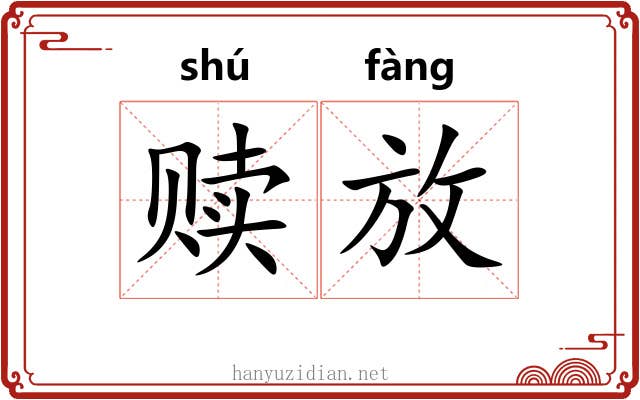 赎放 赎放