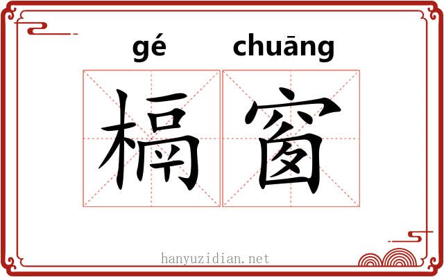 槅窗