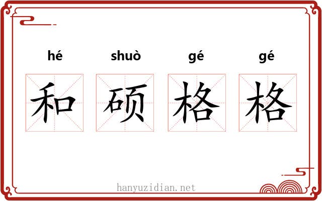 和硕格格
