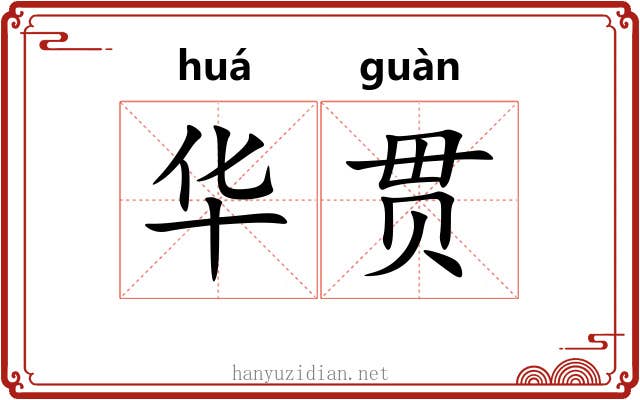 华贯 华贯