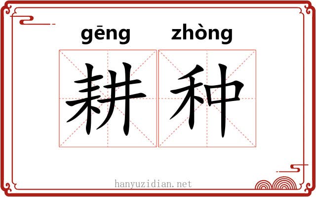 耕种 耕种