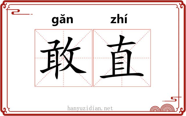 敢直 敢直