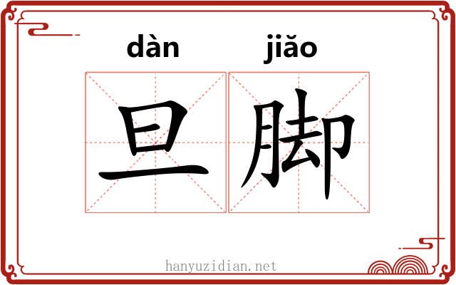 旦脚 旦脚