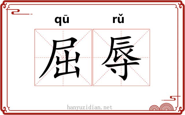 屈辱 屈辱