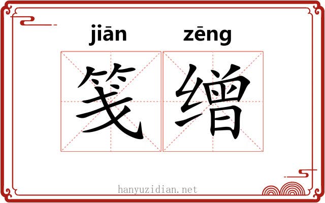 笺缯