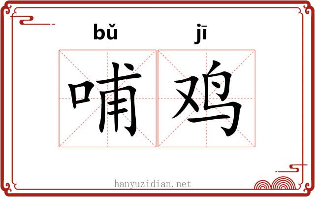 哺鸡