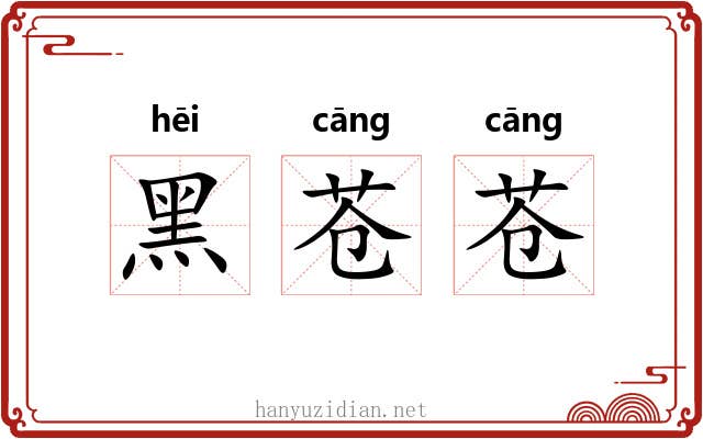 黑苍苍