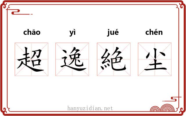 超逸絶尘 超逸絶尘