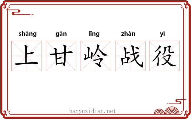 上甘岭战役 上甘岭战役