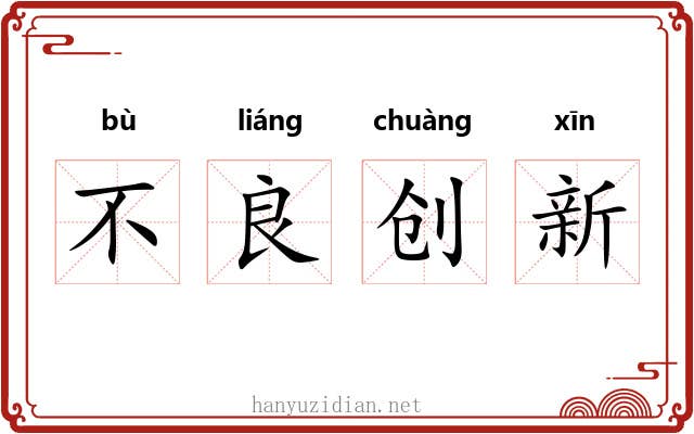 不良创新 不良创新