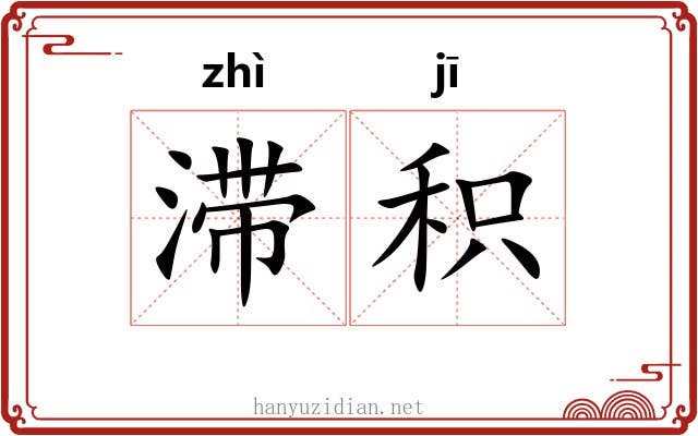 滞积