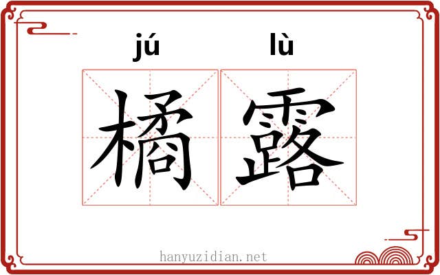 橘露 橘露