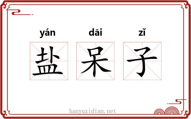 盐呆子 盐呆子