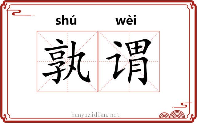 孰谓