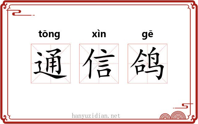 通信鸽 通信鸽