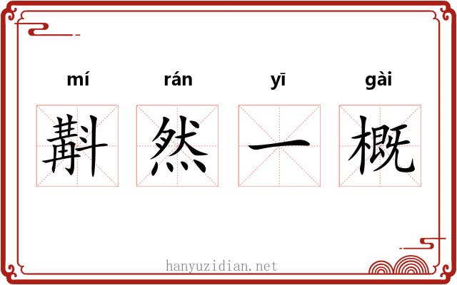 斠然一概 斠然一概