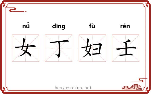 女丁妇壬 女丁妇壬