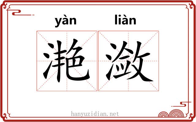 滟潋