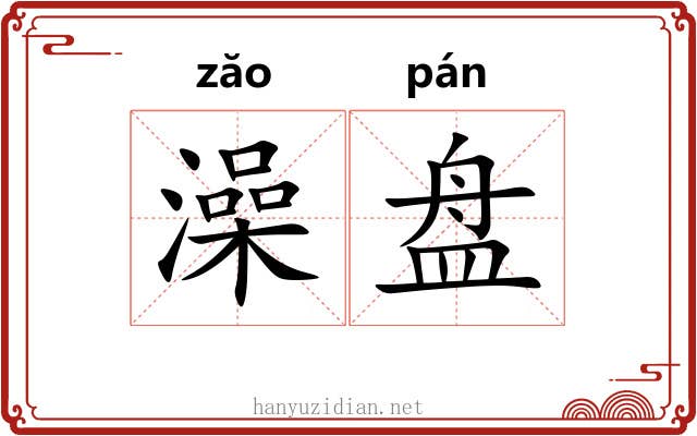 澡盘